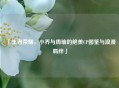 「王者荣耀，小乔与周瑜的绝美CP图鉴与浪漫羁绊」