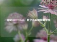 揭秘CF1975718688，数字背后的隐藏世界