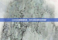 CSGO主播直播风波，98%观众流失引发热议