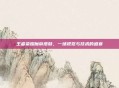 王者荣耀魔帝皮肤，一场视觉与技术的盛宴