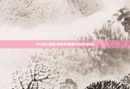 PUBG退款再购买策略与技巧解析