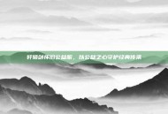 轩辕剑怀旧公益服，以公益之心守护经典传承