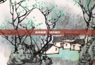 执光破雾，逐光前行