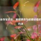 三国杀夺宝珍品，策略博弈与收藏价值的巅峰对决