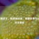 LOL觉醒战士，新英雄技能、背景故事与玩家期待全解析