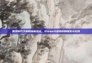 数字时代下的教育新范式，Steam分级阅读的探索与实践