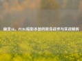 幽灵AK，PUBG暗影杀器的致命战术与实战解析