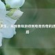 绝地求生，从现象级游戏到电竞传奇的进化之路