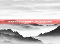 和平精英高技巧打野点指南，带车高效作战策略
