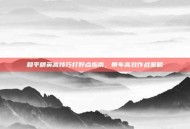 和平精英高技巧打野点指南，带车高效作战策略