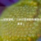 「Steam冠军壁纸，三步打造你的专属游戏桌面美学」