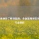 COD16画质补丁终极指南，全面提升视觉体验技巧全解析