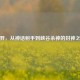 后羿，从神话射手到峡谷杀神的封神之路