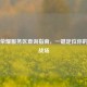 王者荣耀服务区查询指南，一键定位你的专属战场