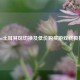 Steam土耳其区切换及低价购买游戏终极指南
