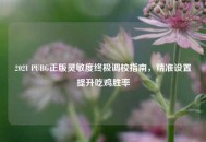 2021 PUBG正版灵敏度终极调校指南，精准设置提升吃鸡胜率