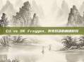 EU vs SK Froggen，传奇对决的巅峰时刻