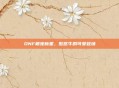 DNF萌宠新星，憨憨牛的可爱登场