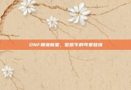DNF萌宠新星，憨憨牛的可爱登场