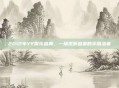 2012年YY娱乐盛典，一场视听盛宴的华丽落幕