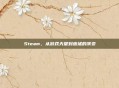 Steam，从游戏天堂到废墟的演变