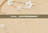 Steam，从游戏天堂到废墟的演变