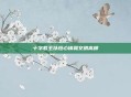 十字君王以恒心铸就文明高峰