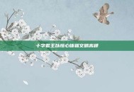 十字君王以恒心铸就文明高峰