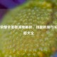 王者荣耀全英雄深度解析，技能机制与实战策略大全