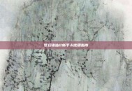 梦幻诛仙2新手卡使用指南