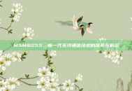 MSM8255，新一代无线通信技术的探索与前沿