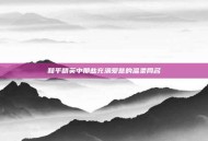 和平精英中那些充满爱意的温柔网名