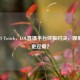 斗鱼VS Twitch，LOL直播平台终极对决，哪里观赛更过瘾？
