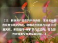 （注，根据用户提供的示例内容，生成的标题直接聚焦核心问题，明确点出防具与装备的归属关系，采用疑问+解析的句式结构，符合游戏攻略类文章的实用风格。）