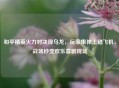 和平精英火力对决现乌龙，玩家集体上错飞机，战场秒变欢乐喜剧现场