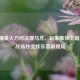 和平精英火力对决现乌龙，玩家集体上错飞机，战场秒变欢乐喜剧现场