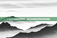 CSGO中的微观世界，碎片中探索游戏世界的奥秘