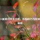 剑魔VS提莫对线全攻略，压制技巧与反制出装解析
