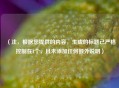 （注，根据您提供的内容，生成的标题已严格控制在1个，且未添加任何额外说明）