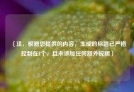 （注，根据您提供的内容，生成的标题已严格控制在1个，且未添加任何额外说明）