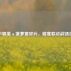 和平精英×菠萝蜜碎片，甜蜜联动战场攻略
