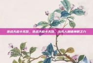 逆战天启卡无敌，逆战天启卡无敌，当凡人触碰神明之力