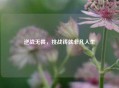 逆战无畏，挑战铸就非凡人生