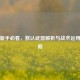 逆战新手必看，默认武器解析与战术运用全攻略