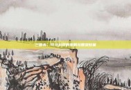 三国杀，司马游戏的策略与智慧较量