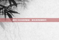 提升CSGO游戏体验，优化游戏设置技巧