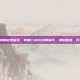 csgo录制清除信息指令，掌握CSGO录制指令，清除信息，打造完美素材