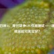 使命召唤16，现代战争CPU性能测试——哪款处理器能完美驾驭？