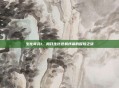 生化奇兵1，揭开生化危机序幕的冒险之旅