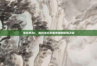 生化奇兵1，揭开生化危机序幕的冒险之旅